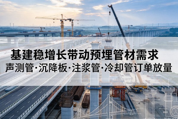 双阳基建稳增长带动预埋监测管材需求，声测管、沉降板、注浆管订单持续放量