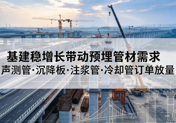 双阳基建稳增长带动预埋监测管材需求，声测管、沉降板、注浆管订单持续放量