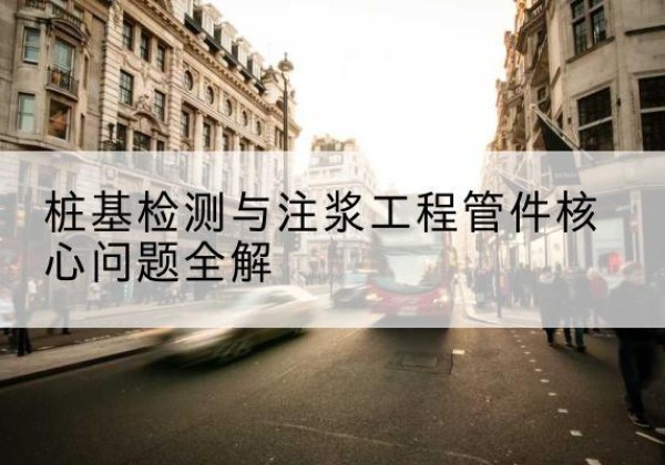 双阳声测管常用规格有哪些？-桩基检测与注浆工程管件核心问题全解